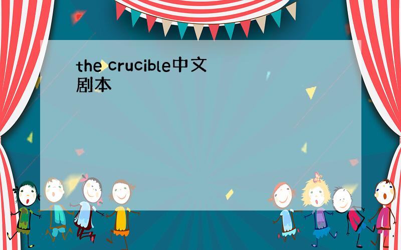 the crucible中文剧本