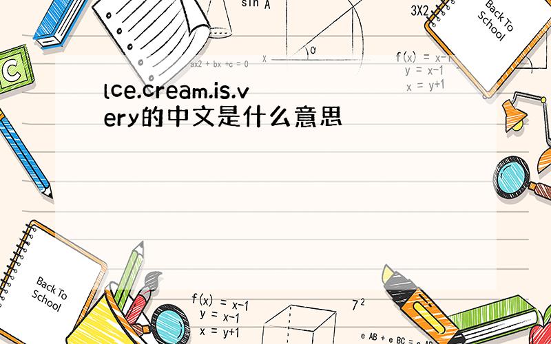 lce.cream.is.very的中文是什么意思