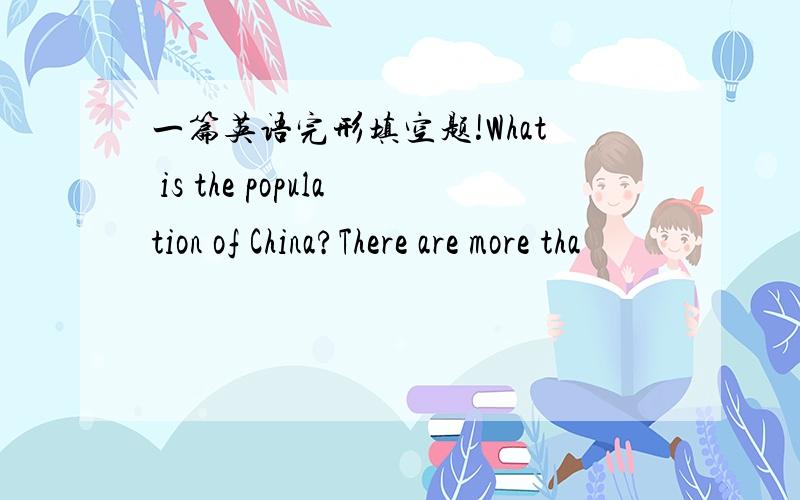 一篇英语完形填空题!What is the population of China?There are more tha