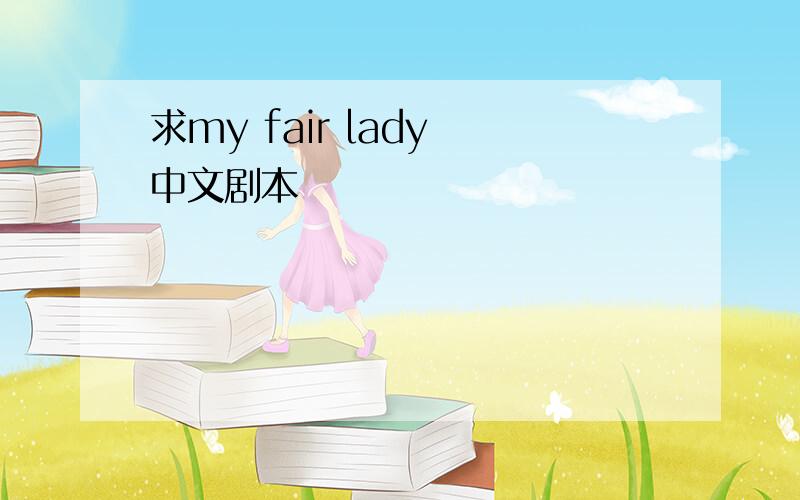 求my fair lady 中文剧本