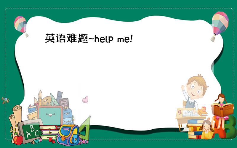 英语难题~help me!