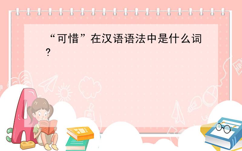 “可惜”在汉语语法中是什么词?
