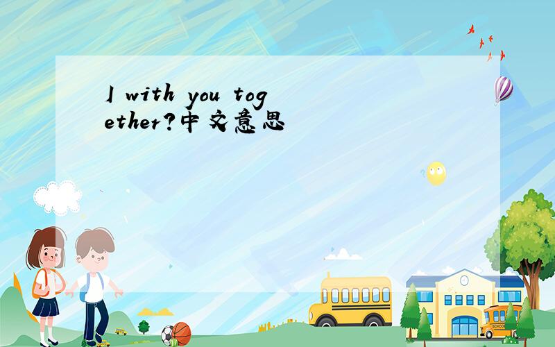 I with you together?中文意思