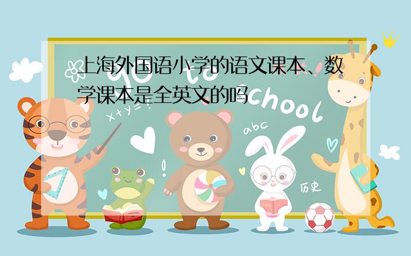 上海外国语小学的语文课本、数学课本是全英文的吗