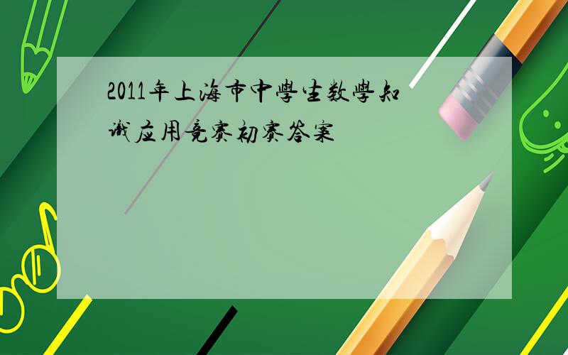2011年上海市中学生数学知识应用竞赛初赛答案