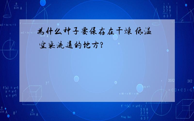 为什么种子要保存在干燥 低温 空气流通的地方?