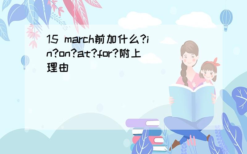15 march前加什么?in?on?at?for?附上理由