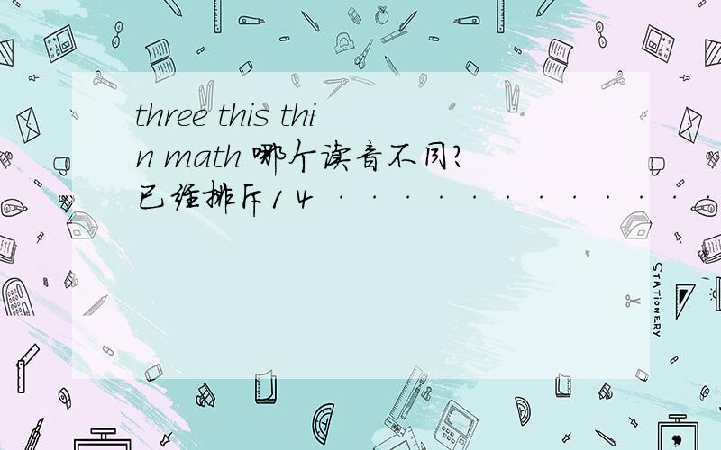 three this thin math 哪个读音不同?已经排斥1 4 ·············速度