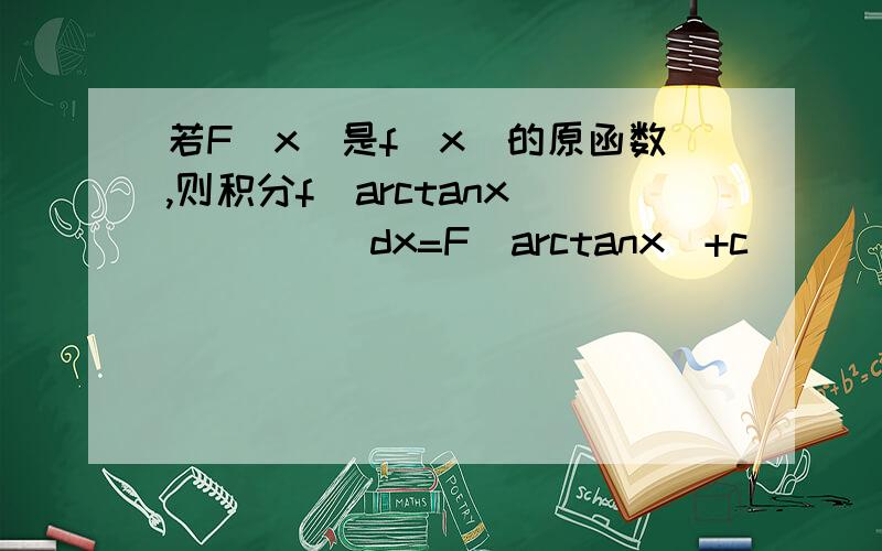 若F(x)是f(x)的原函数,则积分f(arctanx)_____dx=F(arctanx)+c