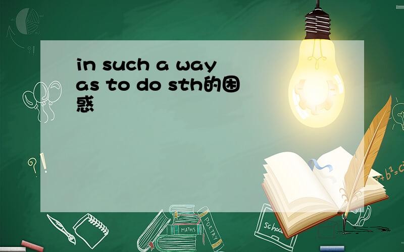 in such a way as to do sth的困惑
