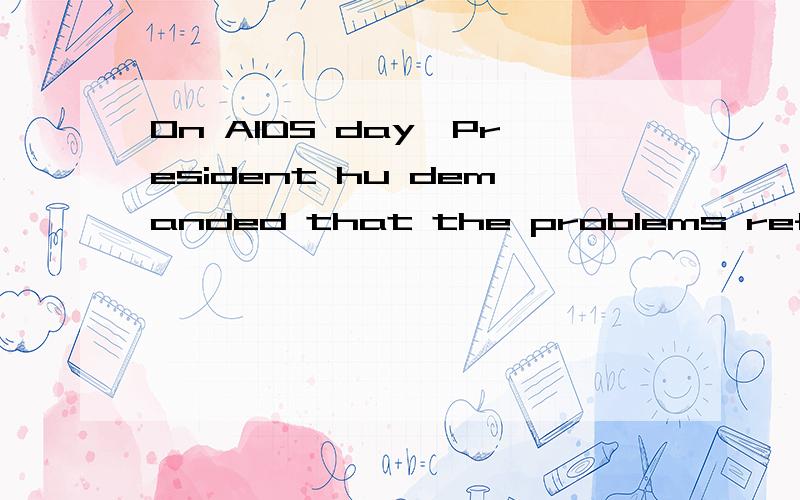 On AIDS day,President hu demanded that the problems refered