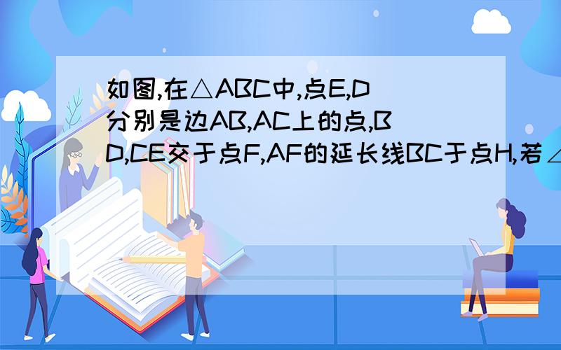 如图,在△ABC中,点E,D分别是边AB,AC上的点,BD,CE交于点F,AF的延长线BC于点H,若∠1=∠2,AE=A