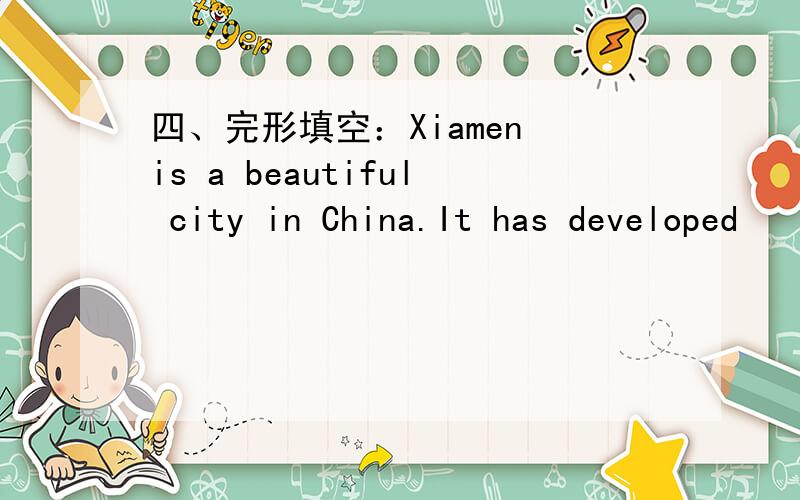 四、完形填空：Xiamen is a beautiful city in China.It has developed
