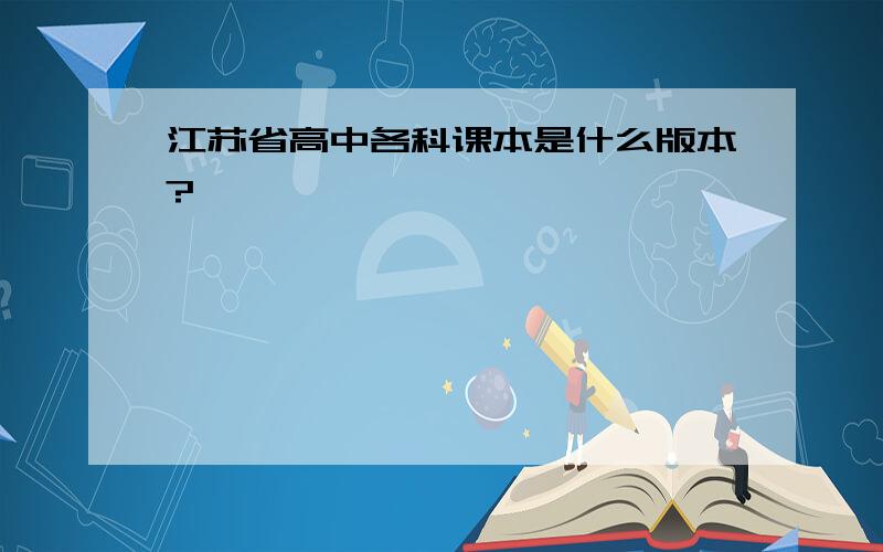 江苏省高中各科课本是什么版本?