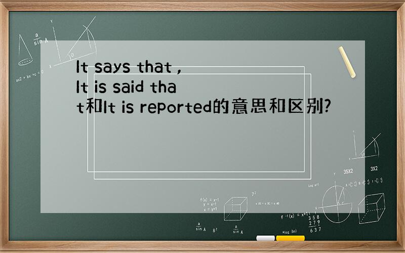 It says that ,It is said that和It is reported的意思和区别?