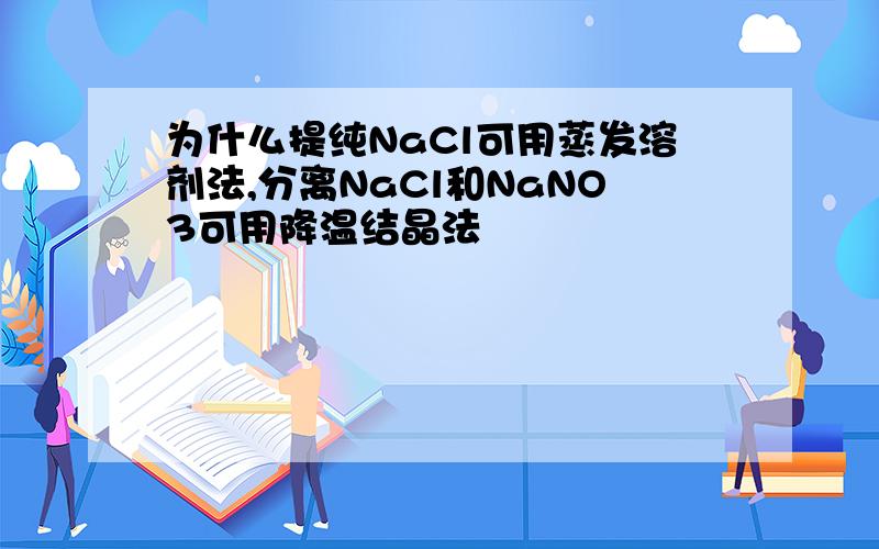 为什么提纯NaCl可用蒸发溶剂法,分离NaCl和NaNO3可用降温结晶法