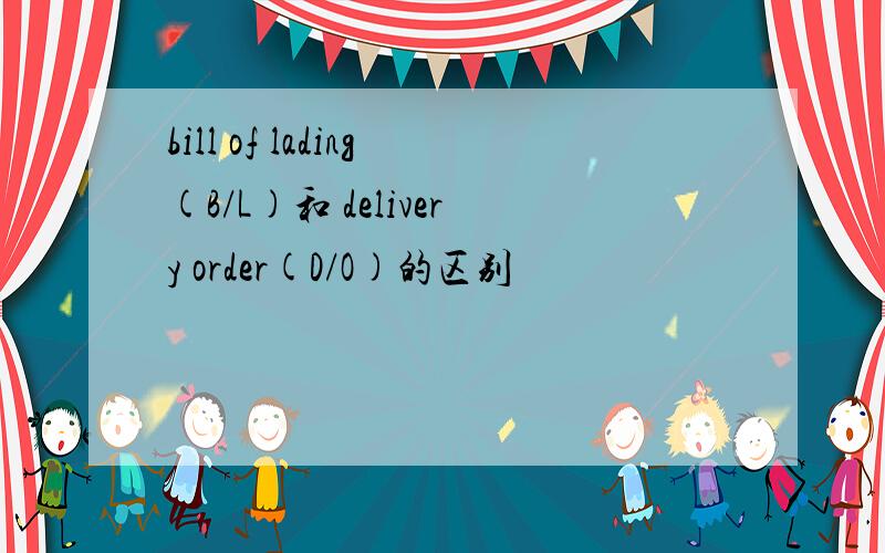 bill of lading(B/L)和 delivery order(D/O)的区别