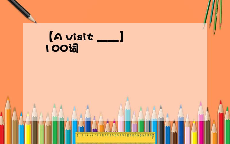 【A visit ____】100词