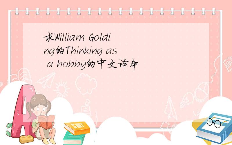 求William Golding的Thinking as a hobby的中文译本