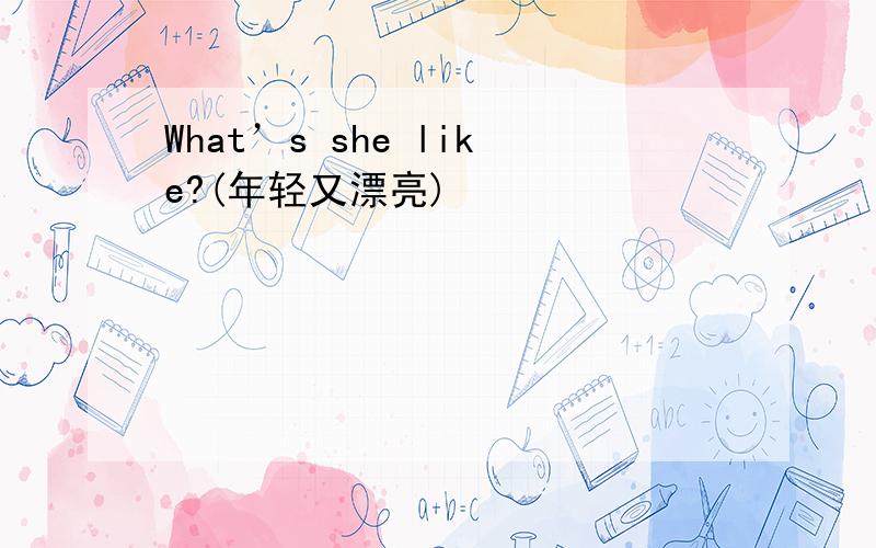 What’s she like?(年轻又漂亮)