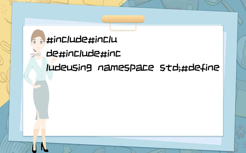 #include#include#include#includeusing namespace std;#define