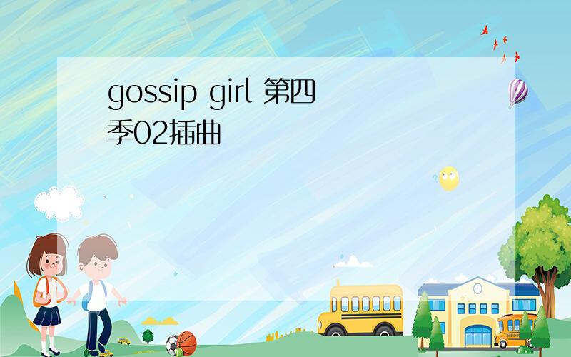 gossip girl 第四季02插曲