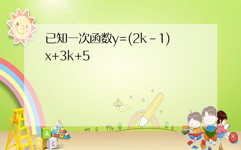 已知一次函数y=(2k-1)x+3k+5