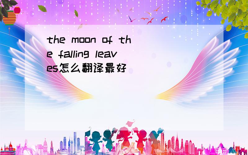 the moon of the falling leaves怎么翻译最好