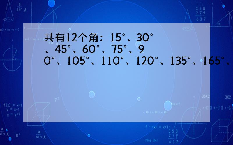 共有12个角：15°、30°、45°、60°、75°、90°、105°、110°、120°、135°、165°、180°