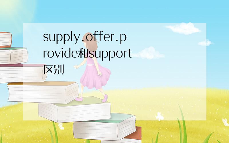 supply.offer.provide和support区别