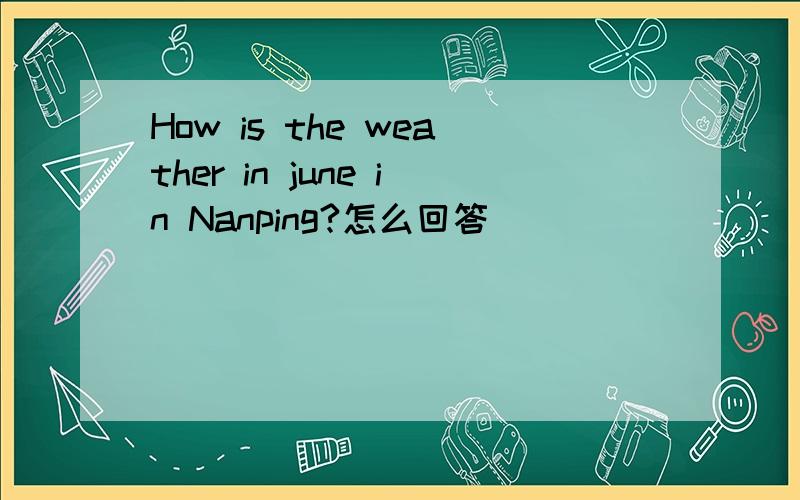 How is the weather in june in Nanping?怎么回答