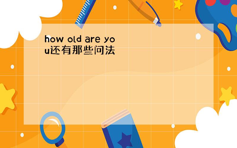 how old are you还有那些问法