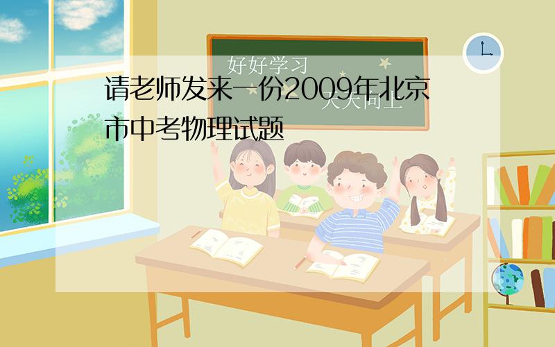 请老师发来一份2009年北京市中考物理试题