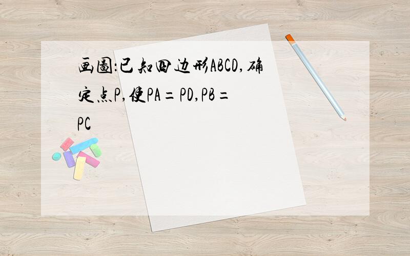 画图：已知四边形ABCD,确定点P,使PA=PD,PB=PC