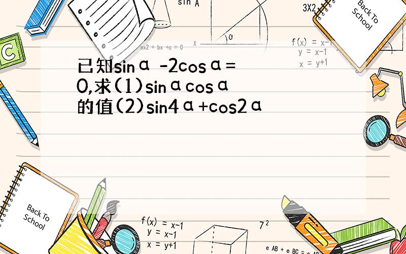 已知sinα -2cosα=0,求(1)sinαcosα的值(2)sin4α+cos2α