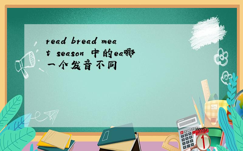 read bread meat season 中的ea哪一个发音不同