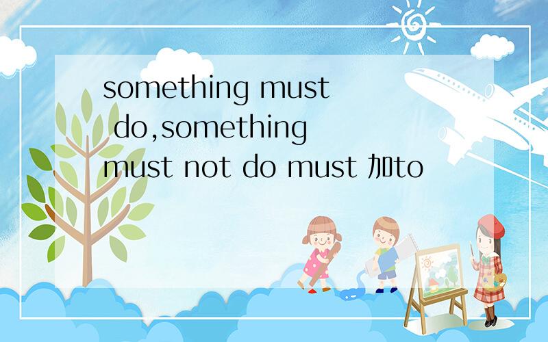 something must do,something must not do must 加to