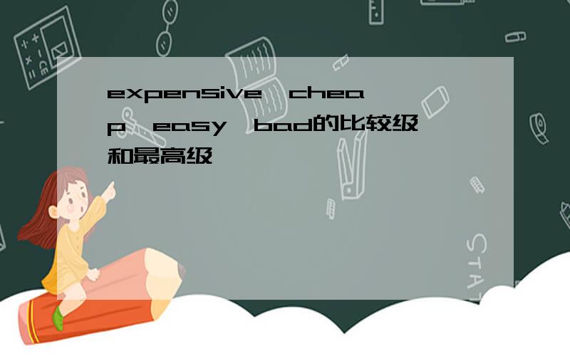 expensive`cheap`easy`bad的比较级和最高级