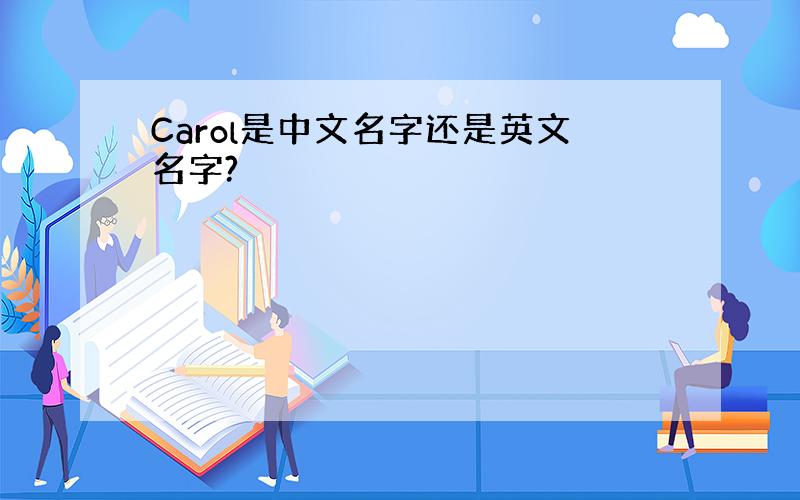 Carol是中文名字还是英文名字?