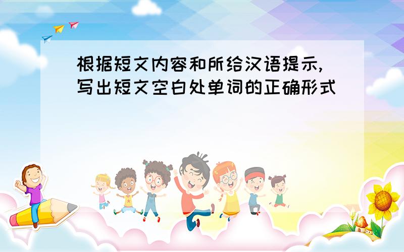 根据短文内容和所给汉语提示,写出短文空白处单词的正确形式