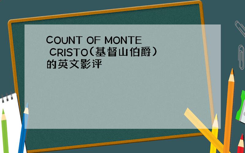 COUNT OF MONTE CRISTO(基督山伯爵)的英文影评