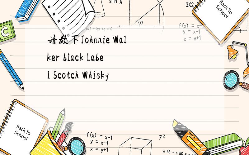 请教下Johnnie Walker black Label Scotch Whisky