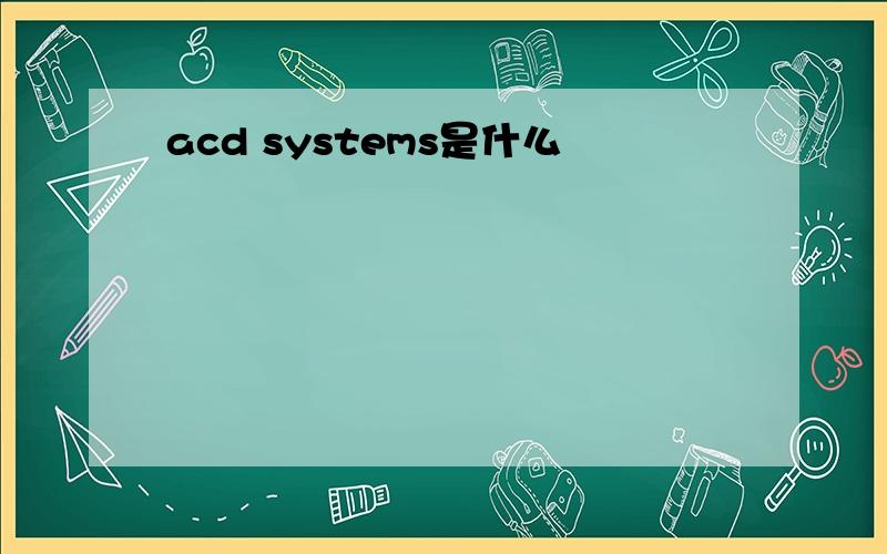 acd systems是什么