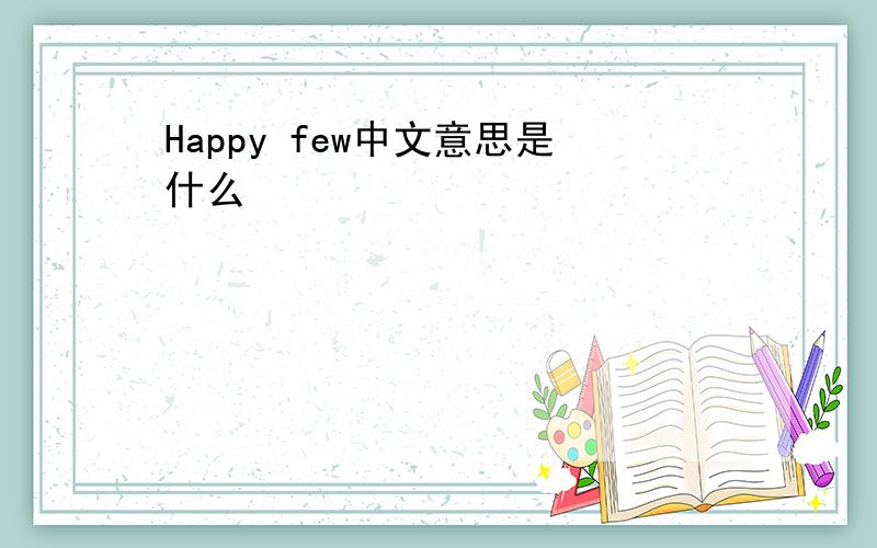 Happy few中文意思是什么