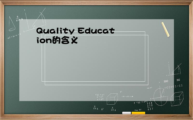 Quality Education的含义
