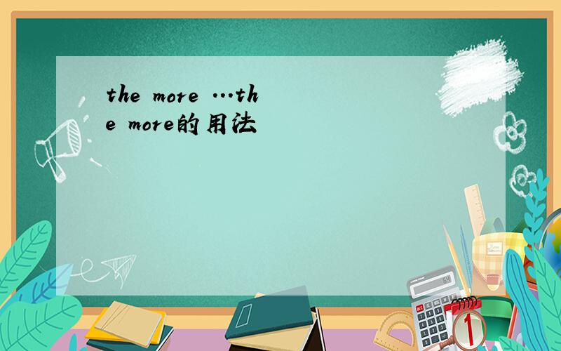 the more ...the more的用法