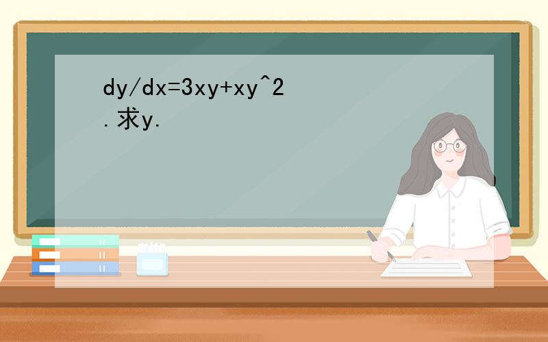 dy/dx=3xy+xy^2.求y.