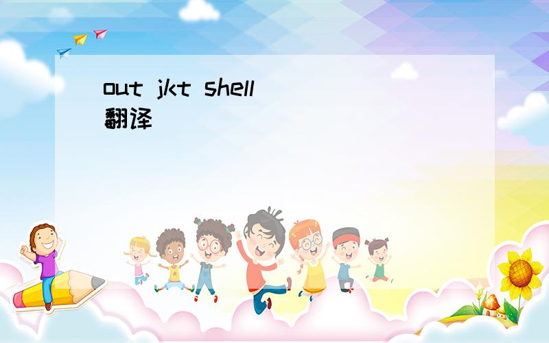 out jkt shell 翻译