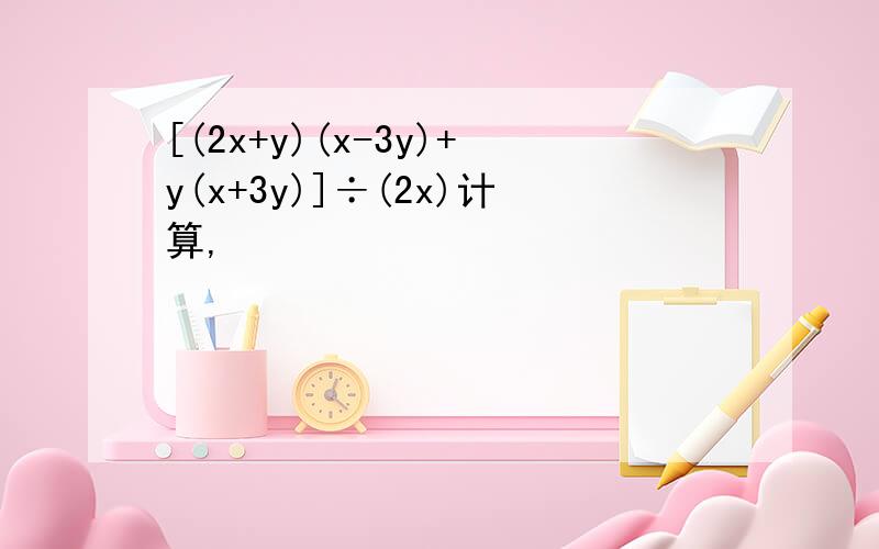 [(2x+y)(x-3y)+y(x+3y)]÷(2x)计算,