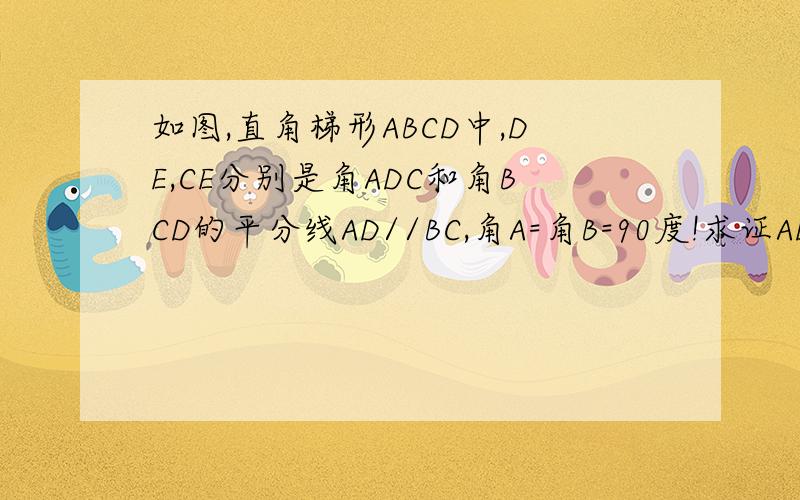 如图,直角梯形ABCD中,DE,CE分别是角ADC和角BCD的平分线AD//BC,角A=角B=90度!求证AD+BC=C